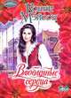 Влюбленные сердца - (Очарование), Конни Мэйсон 