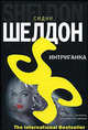 Интриганка - (The International Bestseller), Шелдон Сидни 