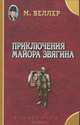 Приключения майора Звягина, Веллер Михаил Иосифович 