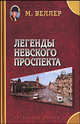 Легенды Невского проспекта, Веллер Михаил Иосифович 