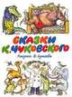 Сказки Чуковского. Рисунки Сутеева, Чуковский Корней Иванович 
