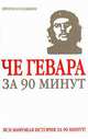 Че Гевара за 90 минут, Юрий М. Медведько 