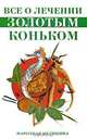 Все о лечении Золотым коньком - (Народная медицина), О. В. Афанасьева 