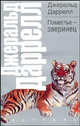 Поместье - зверинец (пер. с англ. Жданова Л.Л.), Даррелл Джеральд Малкольм 