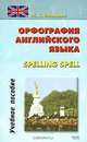 Орфография английского языка. Spelling Slell. Учебное пособие, Наталья Иванова 