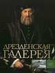 Дрезденская галерея, Вадим Сингаевский 