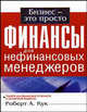 Финансы для нефинансовых менеджеров, Роберт А. Кук 