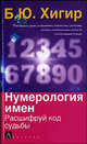 Нумерология имен. Расшифруй код судьбы, Борис Хигир 