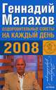 Оздоровительные советы на каждый день 2008, Геннадий Малахов 