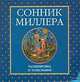 Сонник Миллера. Расшифровка и толкование, 