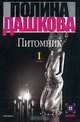 Питомник. В 2 книгах. Книга 1, Дашкова Полина Викторовна 