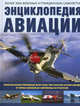 Энциклопедия авиации. Более 3000 военных и гражданских самолетов, Джексон Р. 