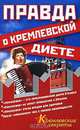 Правда о кремлевской диете, Степан Овчинников 