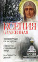Вам поможет Ксения Блаженная, Анна Гиппиус 