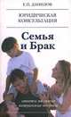 Семья и брак: Ответы на самые актуальные вопросы, Данилов Евгений Петрович 