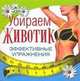 Убираем животик, Екатерина Алексеевна Андреева 
