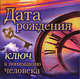 Дата рождения. Ключ к пониманию человека (миниатюрное издание), Татьяна Лагутина 
