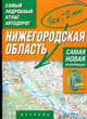 Самый подробный атлас автодорог. Нижегородская область, 