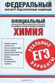 Химия. Реальные варианты. Единый государственный экзамен, 