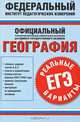 География. ЕГЭ. Реальные варианты, 