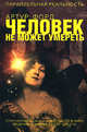 Человек не может умереть. Откровения самого известного в мире медиума о жизни после смерти, Форд Артур 