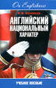 Английский национальный характер. Учебное пособие, М. М. Филиппова 