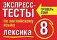 Экспресс-тесты по английскому языку. Лексика. 8 класс, Т. И. Махрина 