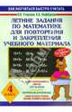 Летние задания по математике для повторения и закрепления учебного материала. 4 класс, Узорова Ольга Васильевна, Нефедова Елена Алексеевна 