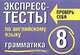 Экспресс-тесты по английскому языку. Грамматика. 8 класс, Т. И. Махрина 