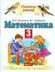 Математика. Учебник для 3 класса четырехлетней начальной школы. В 2-х частях. Часть 1, Башмаков Марк Иванович, Нефедова Маргарита Геннадьевна 