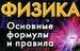 Физика. Основные формулы и правила, Котова А.Ю. 