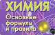 Химия. Основные формулы и правила (миниатюрное издание), Стрелецкая Н.В. 