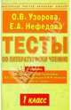 Тесты по литературному чтению. 1 класс. К уч. Климановой "Родная речь. 1 класс", Узорова Ольга Васильевна, Нефедова Елена Алексеевна 