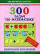 300 задач по математике. Подготовка к школе, О. В. Узорова, Е. А. Нефедова 