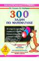 Математика. 3 класс. 300 задач по математике: Автоматизированность навыка, Счет на время, Кто быстрее и др., Узорова Ольга Васильевна, Нефедова Елена Алексеевна 