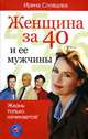 Женщина за 40 и ее мужчины - (Женщина за 40), Словцова Ирина 