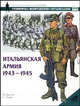 Итальянская армия, 1943-1945, Ф. Джоуэтт,С. Эндрю 