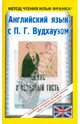 Английский язык с П.Г. Вудхаузом: 'Дживс и незваный гость' = P.G Wodehouse: "Jeeves and the unbidden guest" / Подгот. С.Вознесенский, Т. Завирюха - (Метод чтения Ильи Франка), Вудхаус Пелам Гренвилл 