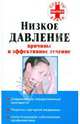 Низкое давление. Причины и эффективное лечение - (Советы опытного врача), Потапенко Василий Петрович 