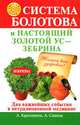Система Болотова и настоящий золотой ус - зебрина, Анастасия Савина, Александра Крапивина 