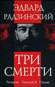 Три смерти, Радзинский Эдвард Станиславович 
