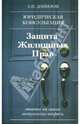 Защита жилищных прав, Данилов Евгений Петрович 