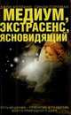 Медиум, экстрасенс, ясновидящий, Джон Холланд, Пэрлман Синди 