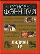 Основы Фэн-Шуй (мяг), Лиллиан Ту 