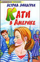Кати в Америке