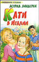Кати в Италии, Линдгрен Астрид Анна Эмилия 