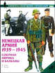 Немецкая армия. 1939-1945. Северная Африка и Балканы /Пер. с англ. - (Военно-историческая серия "Сол, Эндрю С., Томас Н. 