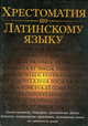 Хрестоматия по латинскому языку. Средние века и Возрождение, Федоров Н.А. 