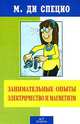 Занимательные опыты. Электричество и магнетизм, Майкл А. ди Специо 