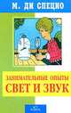 Занимательные опыты. Свет и звук, Ди Специо М.А. 
